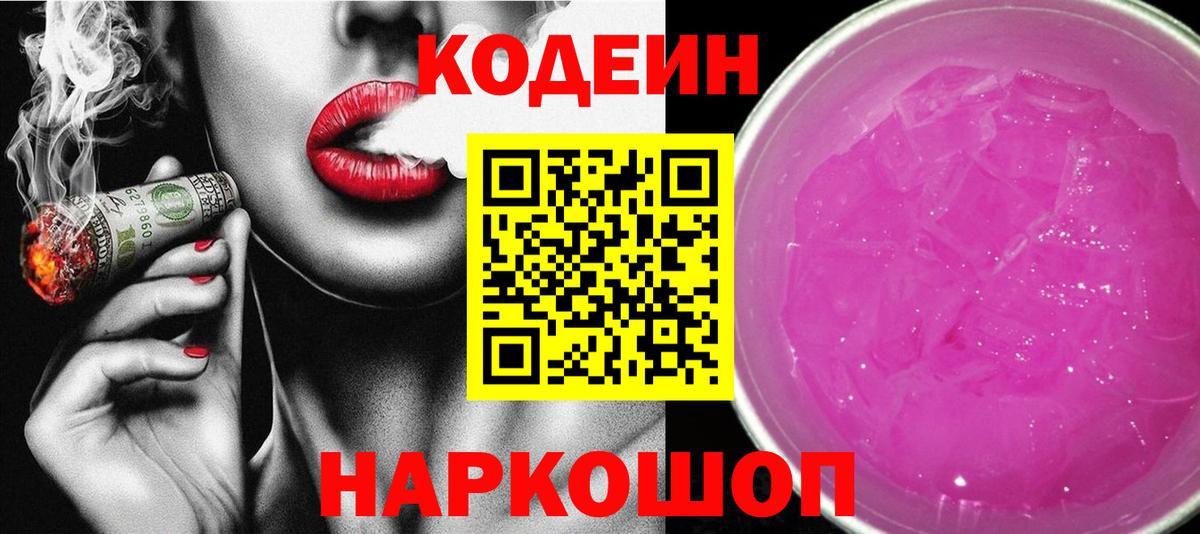 Codein Purple Drank  Вход с VPN  Майский 